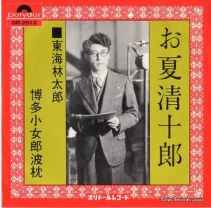東海林太郎 - お夏清十郎 - DR-2012