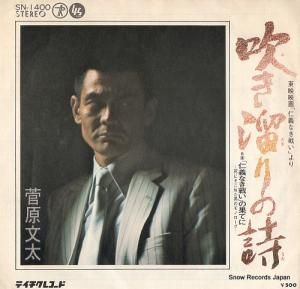 菅原文太 - 吹き溜りの詩 - SN-1400