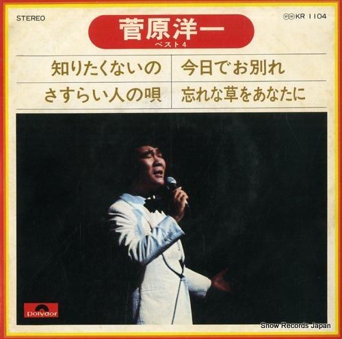 菅原洋一 - ベスト4 - K