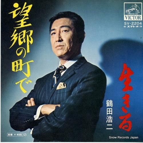 鶴田浩二 - 望郷の町で -