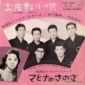 和田弘とマヒナ・スターズ - お座敷小唄 - SV-77