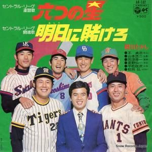 細川たかし - 六つの星 - AA-192