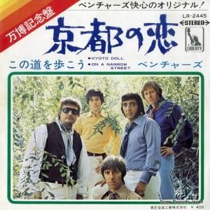 ザ・ベンチャーズ - 京都の恋 - LR-2445