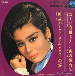 古城都 - おーい春風さん・流れ流れて - SAS-908