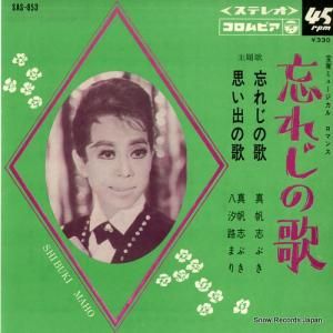 真帆志ぶき - 忘れじの歌 - SAS-853