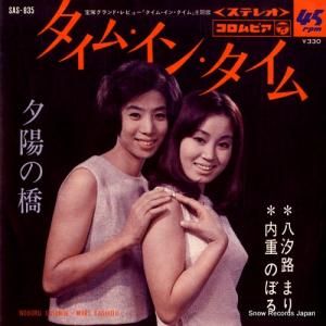 内重のぼる - タイム・イン・タイム - SAS-835