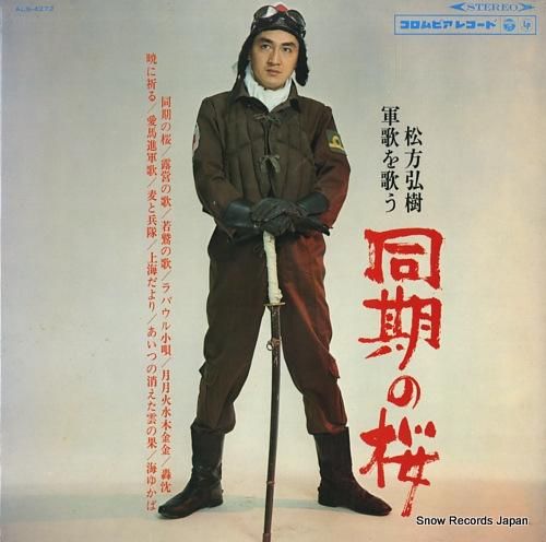 松方弘樹 同期の桜〜松方弘樹軍