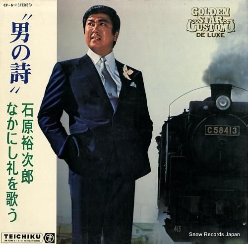 石原裕次郎 「男の歌」 石原裕