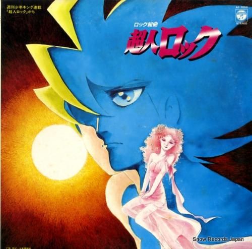 タリスマン ロック組曲・超人ロ