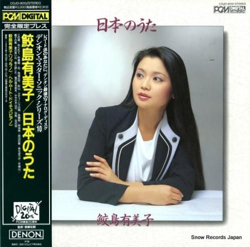鮫島有美子 日本うた COJO