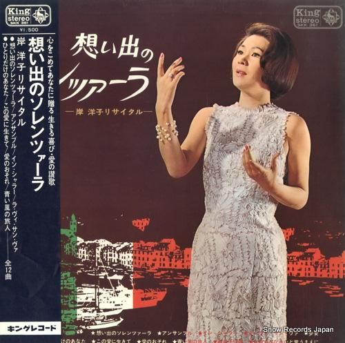 岸洋子 想い出のソレンツァーラ