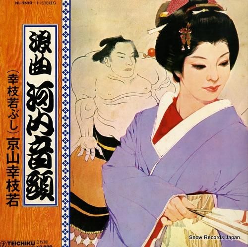 京山幸枝若 浪曲河内音頭(幸枝