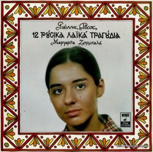 マルガリータ・ゾルバラ 12 russian folk songs MSM315