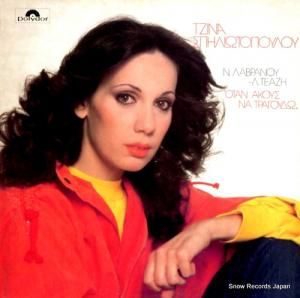 GINA SPILIOTOPOULOU when you hear me sing 821512-1