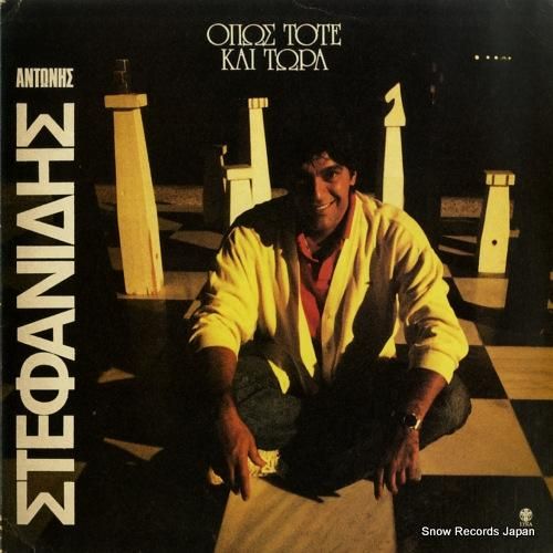 アントニス・ステファニディス