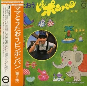 石毛恭子 ママとうたおうピンポンパン第2集 E-1017