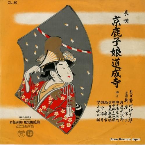 芳村伊十郎 長唄 京鹿子娘五人