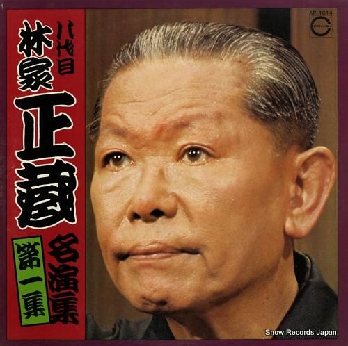 林家正蔵 名演集・第一集 AP
