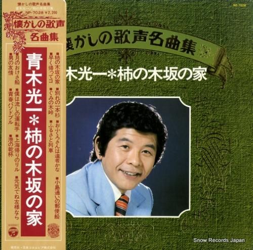 青木光一 柿の木坂の家 NP-