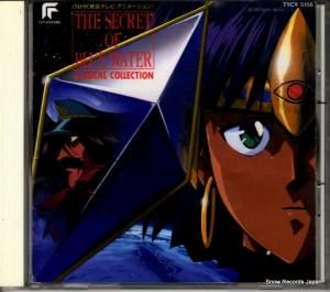 CD: V/A - ふしぎの海のナディア - TYCY-5156