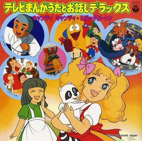 V/A - テレビまんがうたと