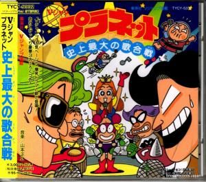 CD: V/A - vジャン・プラネット・史上最大の歌合戦 - TYCY-5332