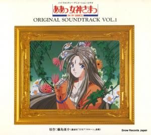 CD: 安田毅 - ああっ女神さまっ - PCCG-00237