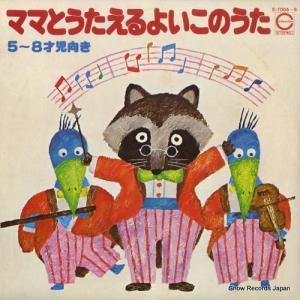 V/A - ママとうたえるよいこのうた5〜8才児向き - E-7005