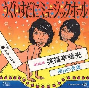 笑福亭鶴光 - うぐいすだにミュージックホール - L-1248P
