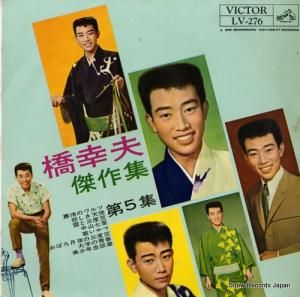 橋幸夫 - 橋幸夫傑作集第5集 - LV-276