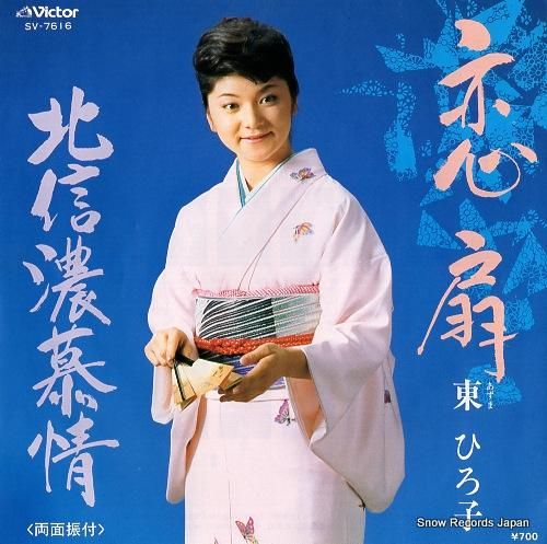 東ひろ子 - 恋扇 - SV-