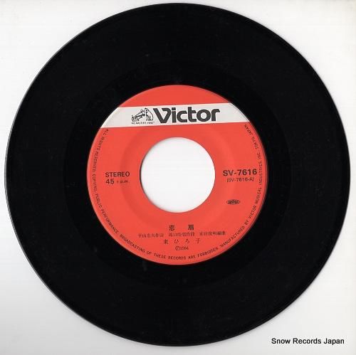 東ひろ子 - 恋扇 - SV-