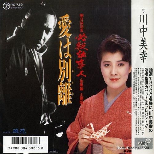 川中美幸 - 愛は別離 - R