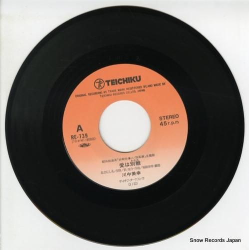 川中美幸 - 愛は別離 - R