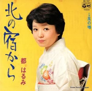 都はるみ - 北の宿から - AA-167