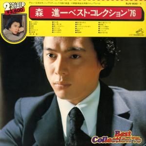 森進一 - ベスト・コレクション’76 - SJV-830