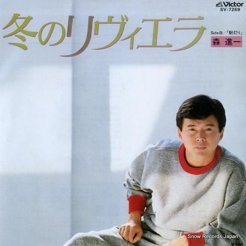 森進一 - 冬のリヴィエラ -