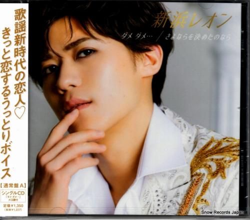 CD: 新浜レオン - ダメダ