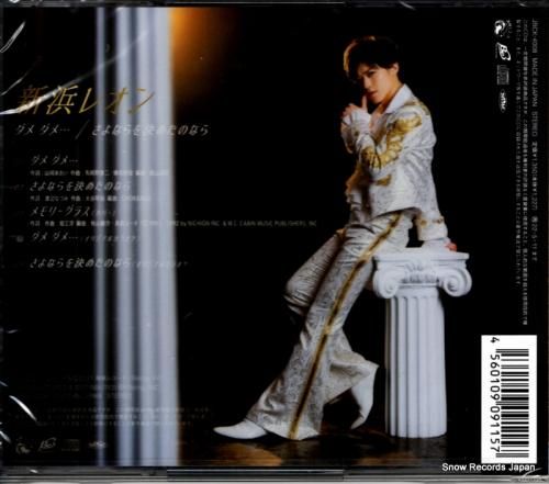 CD: 新浜レオン - ダメダ