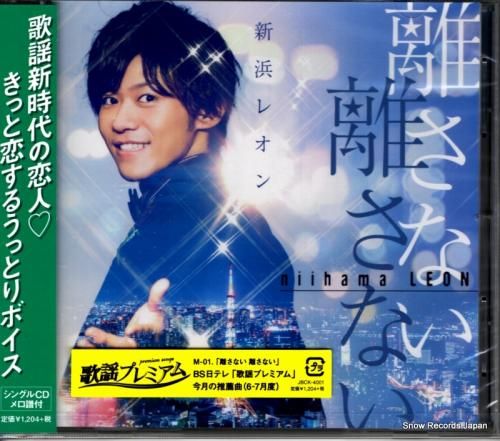 CD: 新浜レオン - 離さな