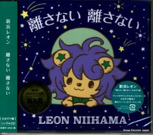 CD: 新浜レオン - 離さない離さない - JBCK-4002