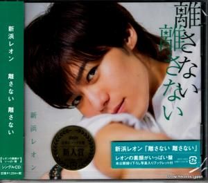 CD: 新浜レオン - 離さない離さない - JBCK-4003