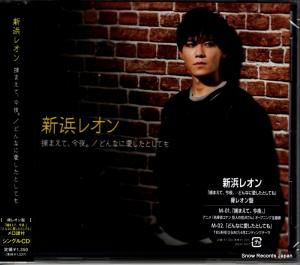 CD: 新浜レオン - 捕まえて、今夜。 - JBCK-4017