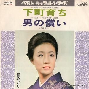 五月みどり 温泉芸者 CW-5032 | レコード通販