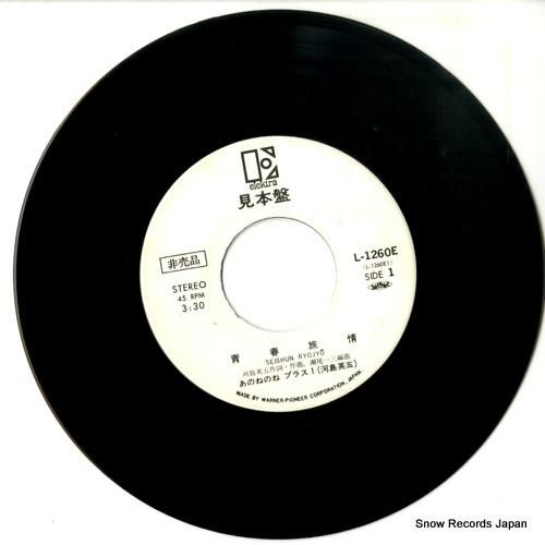 あのねのね - 青春旅情 -