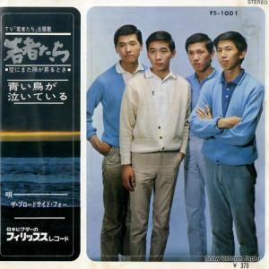 ザ・ブロードサイド・フォー - 若者たち - FS-1001