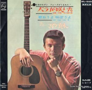 マイク真木 - バラが咲いた - SFL-1050