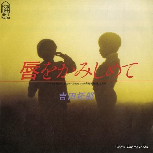 吉田拓郎 - 唇をかみしめて