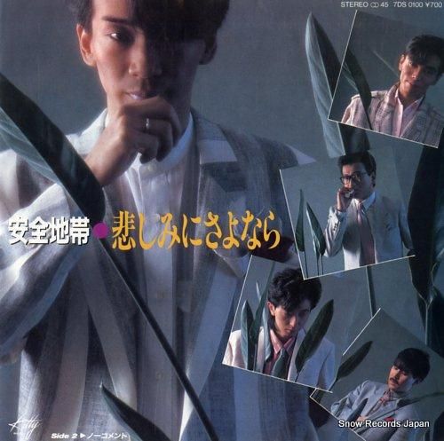 安全地帯 - 悲しみにさよなら