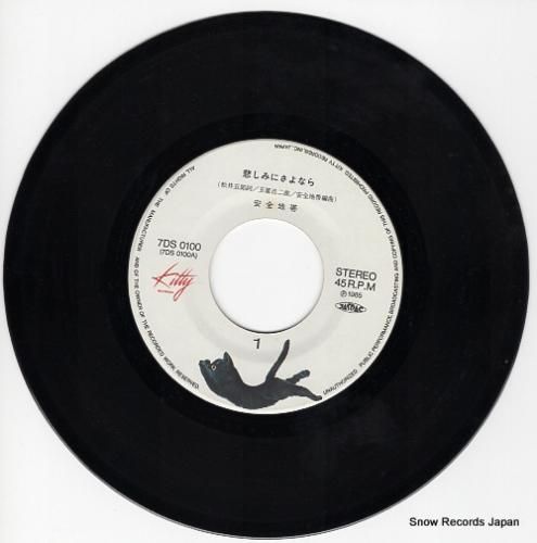 安全地帯 - 悲しみにさよなら